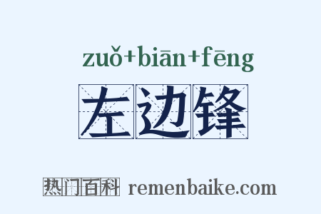 左边锋是什么意思的图片